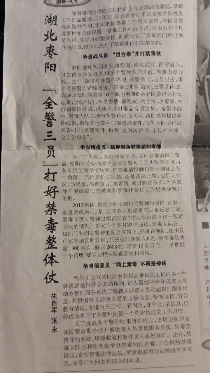 湖北枣阳“全警三员”打好禁毒整体仗（发表于中国禁毒报）.jpg