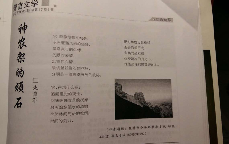 诗歌：神农架的顽石（发表于警官文学杂志）.jpg