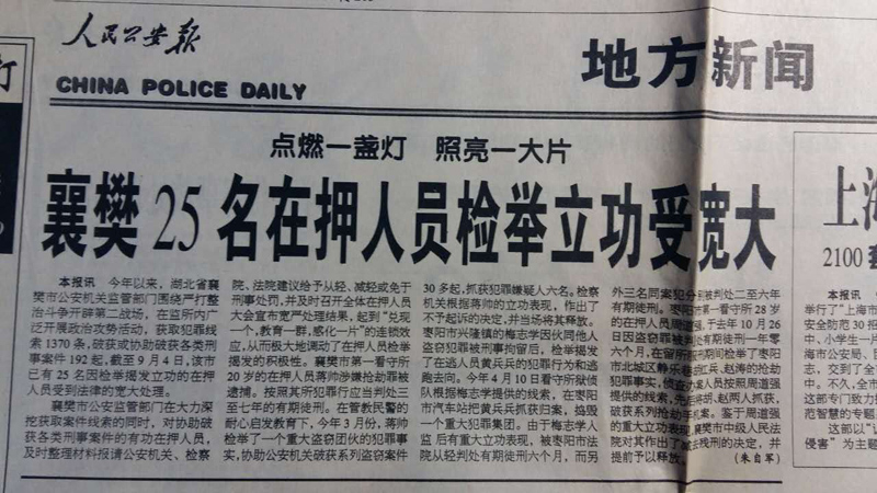 襄樊25名在押人员检举立功受宽大（发表于人民公安报）.jpg