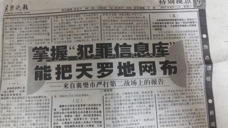 掌握“犯罪信息库能把天罗地网布”（发表于襄阳晚报）.jpg