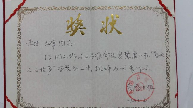 孝感日报“苦难命运贤慧妻”征文奖证书.jpg