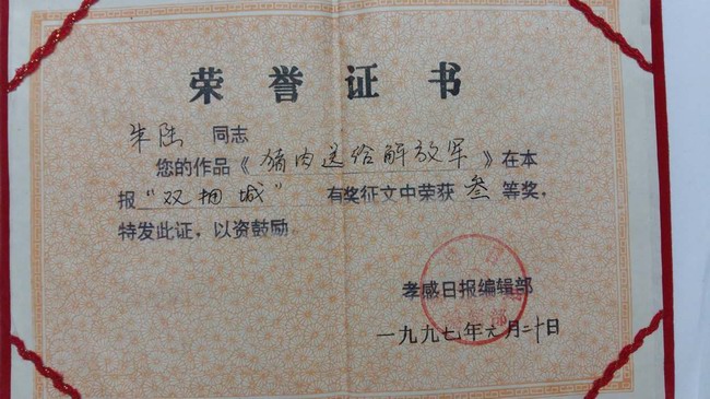 孝感日报“猪肉送给解放军”征文获奖证书.jpg