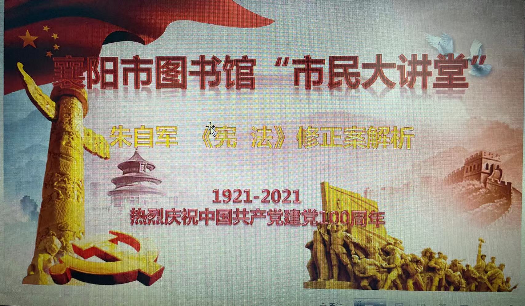 2021年12月4日，朱自军律师在襄阳“市民大讲堂”讲授宣传《宪法》修正案》